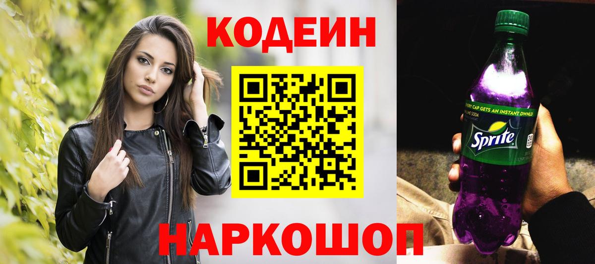 Кодеин напиток Lean (лин) Сыктывкар